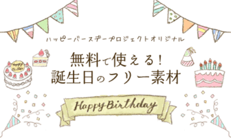 利用規約 無料で使える 誕生日のフリー素材 商用利用 加工可 Happy Birthday Project