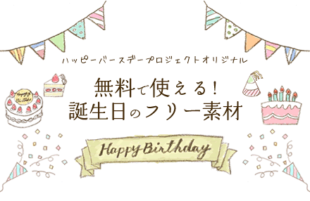 利用規約 無料で使える 誕生日のフリー素材 商用利用 加工可