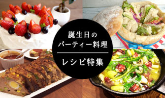 誕生日のお祝いぴったり！手軽に作れるパーティー料理レシピ特集