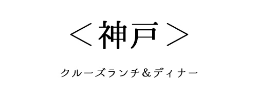 神戸のクルーズディナー＆ランチ