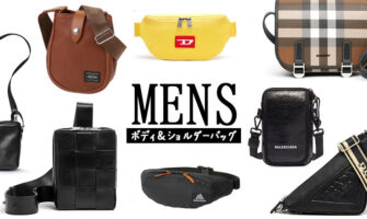 男性のプレゼントに人気のボディバッグ、ショルダーバッグブランド