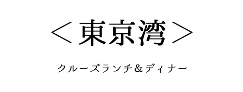 東京湾のクルーズディナー＆ランチ