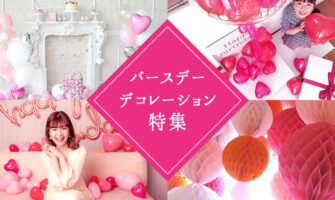 誕生日デコレーションサプライズ特集！自宅やホテルの部屋を内緒で素敵に飾り付け！