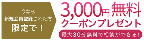 ココナラ　3000円無料クーポンポレゼント