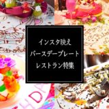 誕生日サプライズに人気！インスタ映えバースデープレート＆ケーキのあるレストラン21選