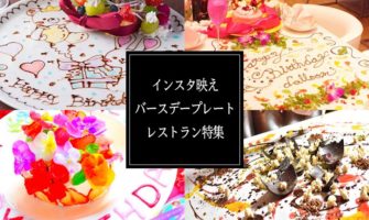 誕生日サプライズに人気 インスタ映えバースデープレート ケーキのあるレストラン21選 Happy Birthday Project