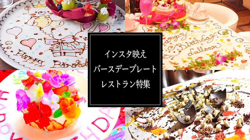 誕生日サプライズに人気！インスタ映えバースデープレート＆ケーキのあるレストランまとめ