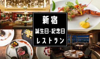 新宿で誕生日・記念日祝いに人気のおすすめレストラン