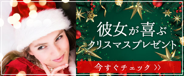 彼女のクリスマスプレゼント特集