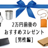 2万円前後で買える男性向けプレゼント27選