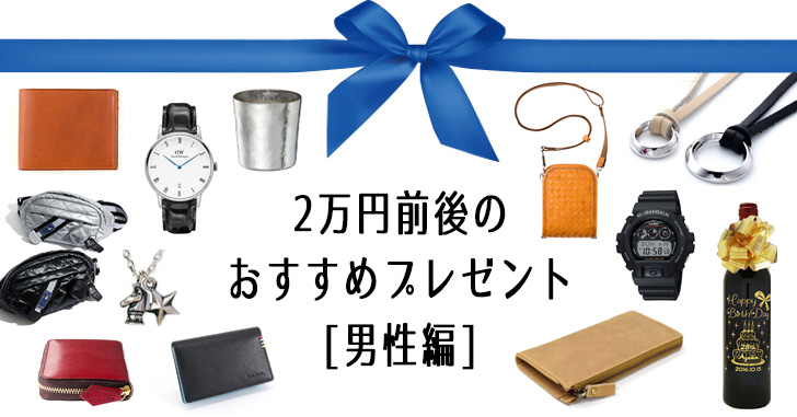 2万円前後で買える男性向けプレゼント27選 Happy Birthday Project