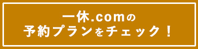 一休.comの予約プランをチェック！