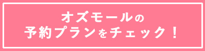 オズモールの予約プランをチェック！