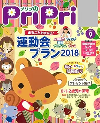 プリプリ2018年9月号