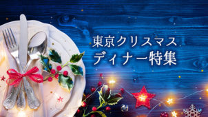 東京クリスマスディナー2024〜女子が憧れる素敵レストラン28選！