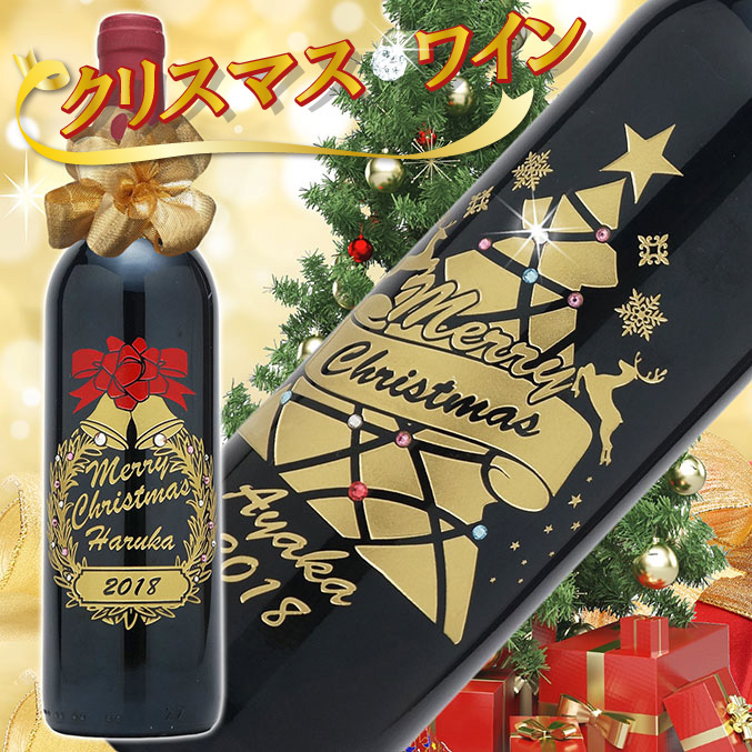 クリスマスデザインが素敵!「名前入りクリスマス彫刻ワイン」