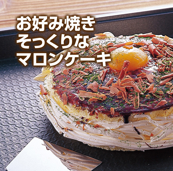 お好み焼きそっくりなマロンケーキ