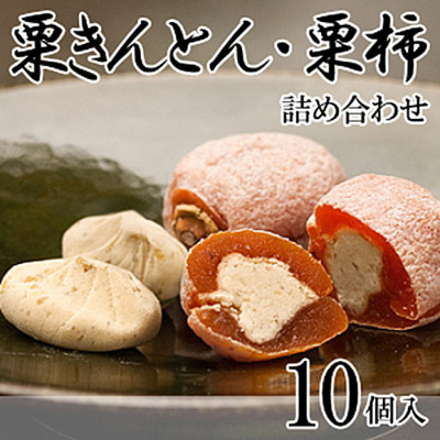 最高級和菓子栗柿セット