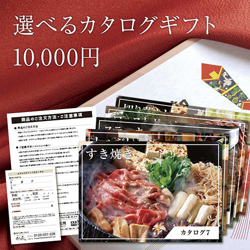 関西三大和牛・関西ブランド豚三大　選べるカタログギフト 10000円