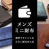 【メンズミニ財布まとめ】使いやすくてオシャレな小さい財布が今人気