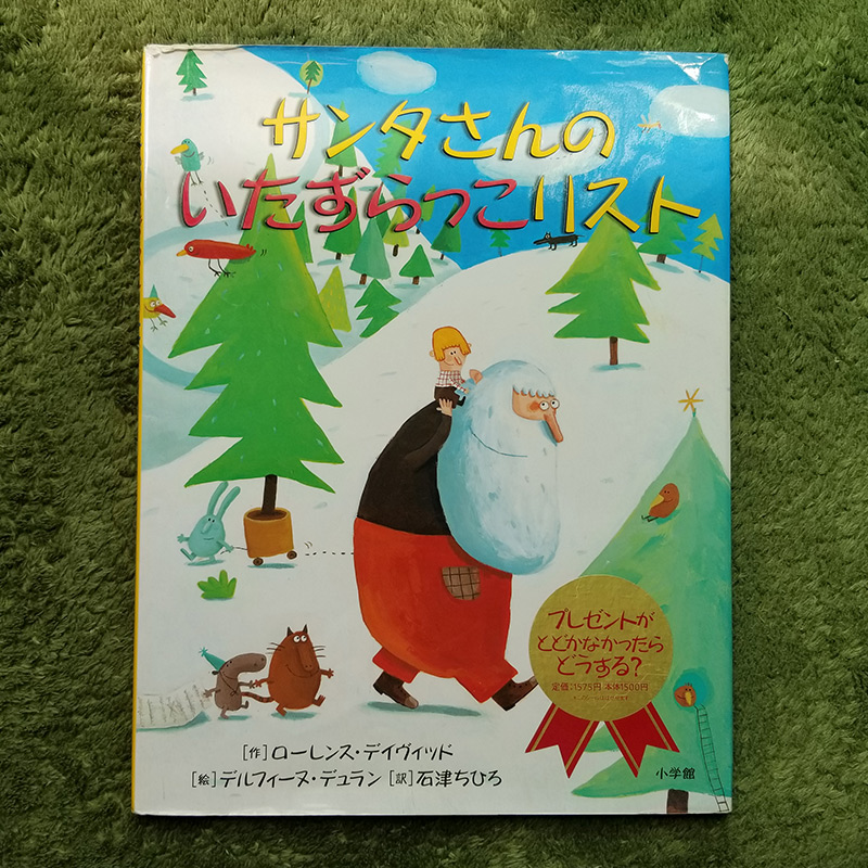５位　サンタさんのいたずらっこリスト　おすすめ絵本ランキング
