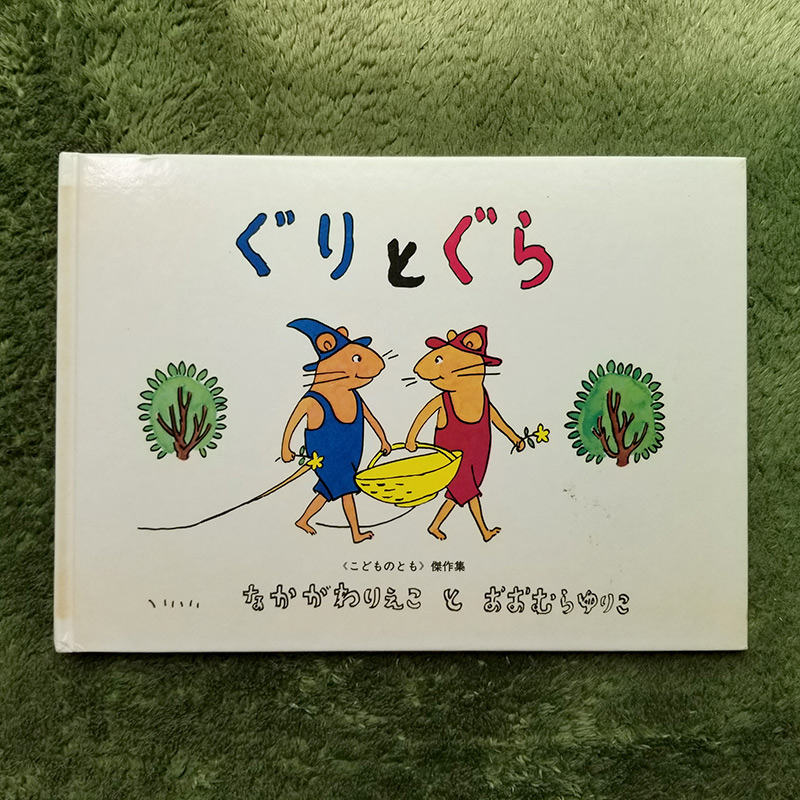 ７位　ぐりとぐら　おすすめ絵本ランキング