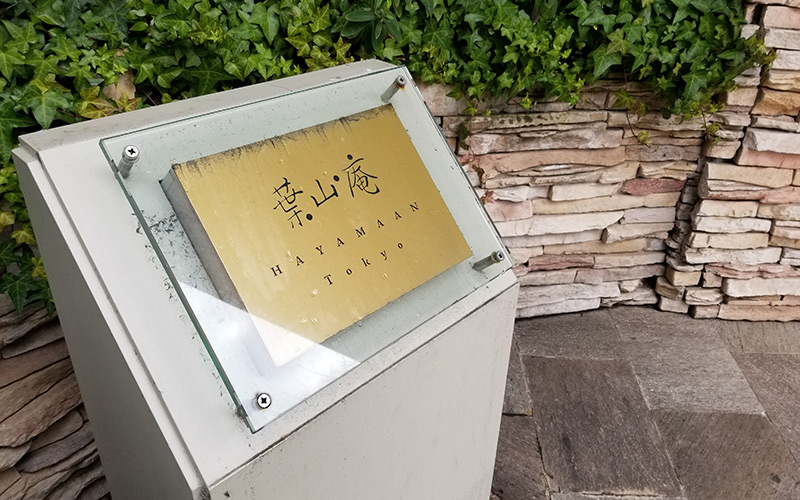 葉山庵Tokyo 入り口看板