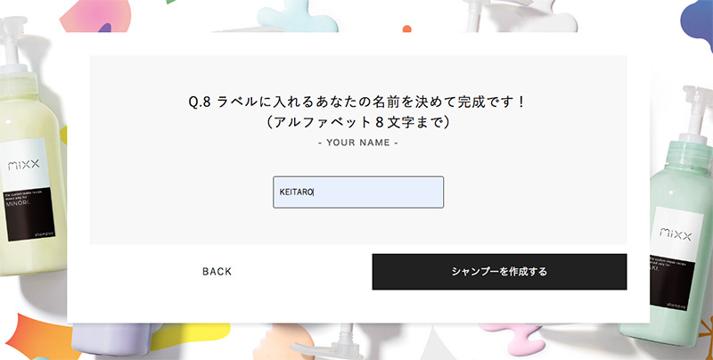オーダーメイドシャンプー「mixx（ミクス）」を作るための質問-8