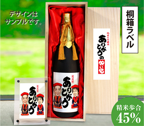 似顔絵祝い酒　純米大吟醸酒「千」1800ml【桐箱ラベル】