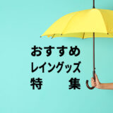 【レイングッズ特集】傘・長靴・レインコートなど梅雨時のプレゼントにおすすめのグッズを紹介！