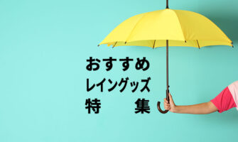 【レイングッズ特集】傘・長靴・レインコートなど梅雨時のプレゼントにおすすめのグッズを紹介！