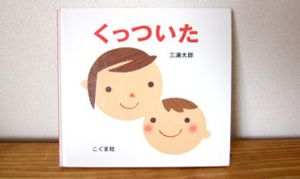 0歳からの絵本「くっついた／三浦太郎」レビュー