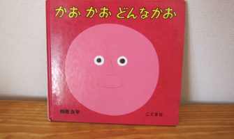 絵本　かおかおどんなかな　レビュー　内容