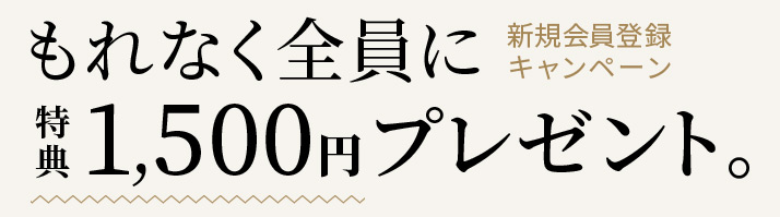 新規会員登録キャンペーン開催中!