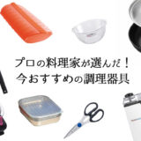 プロの料理家が選んだ！今おすすめの調理器具10選！