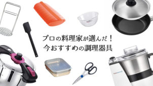 プロの料理家が選んだ！今おすすめの調理器具10選！