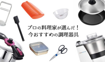 プロの料理家が選んだ！今おすすめの調理器具10選