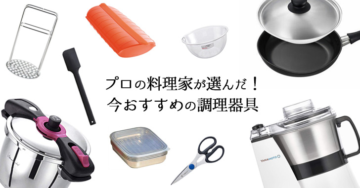 プロの料理家が選んだ！今おすすめの調理器具10選