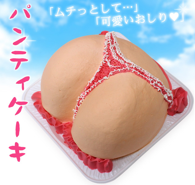 パンティーケーキ 　おもしろケーキ