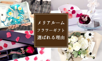 メリアルームメン　評判　口コミ　感想　選ばれる理由