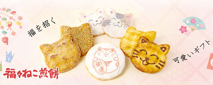 「幸福」を届けられる！煎餅・お菓子 猫煎餅