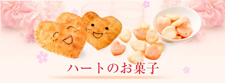 「LOVE」を届けられる！煎餅・お菓子