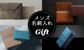 メンズ名刺入れ特集