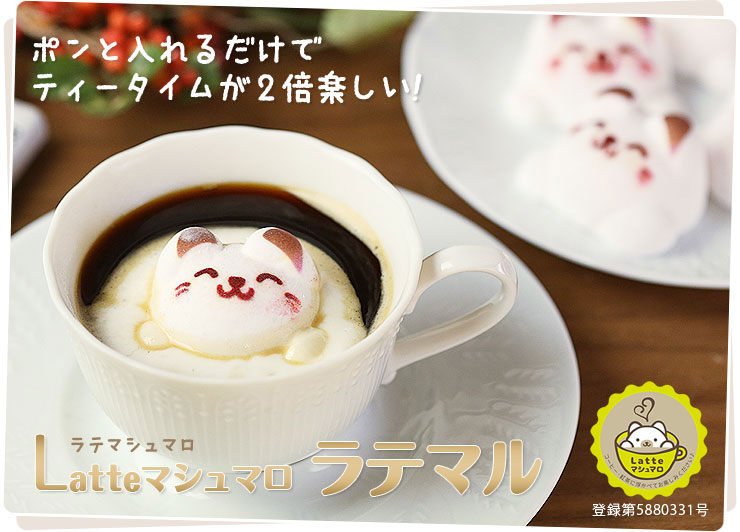 ほっこりと安らぎタイムをプレゼント「Latte マシュマロ ラテマル」