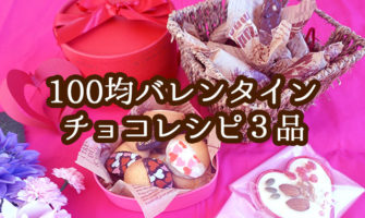 100均アイテムで作る簡単バレンタインチョコ3品のレシピ・作り方