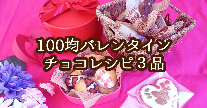 100均アイテムで作る簡単バレンタインチョコ3品のレシピ・作り方