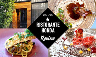 外苑前のミシュラン一つ星イタリアン「リストランテ・ホンダ」レビュー・口コミ・感想