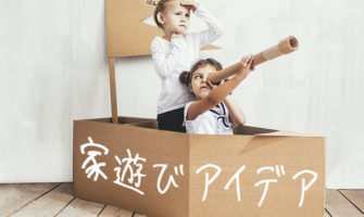 【家遊びアイデア】子供が家で楽しめるTVゲーム以外の遊び