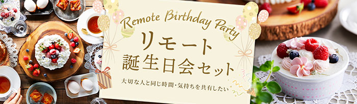 Zoom誕生日会 ズームを使ってリモート誕生日サプライズパーティーをする方法 Happy Birthday Project