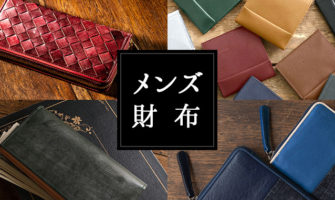 プレゼントにおすすめのメンズ財布特集